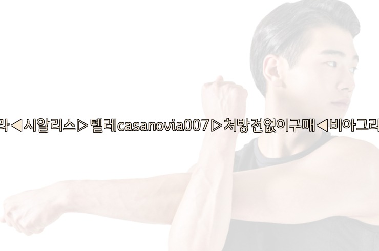 비아그라◀시알리스▷텔레casanovia007▷처방전없이구매◀비아그라퀵배송25_06_05_21_13_08.jpg