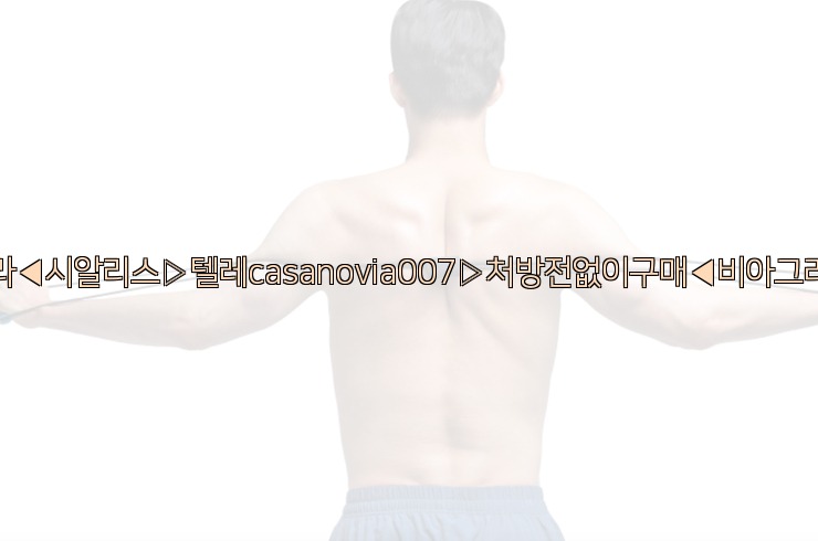 비아그라◀시알리스▷텔레casanovia007▷처방전없이구매◀비아그라퀵배송25_06_05_21_14_22.jpg
