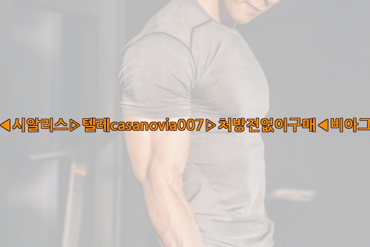 비아그라◀시알리스▷텔레casanovia007▷처방전없이구매◀비아그라퀵배송25_06_05_21_15_36.jpg