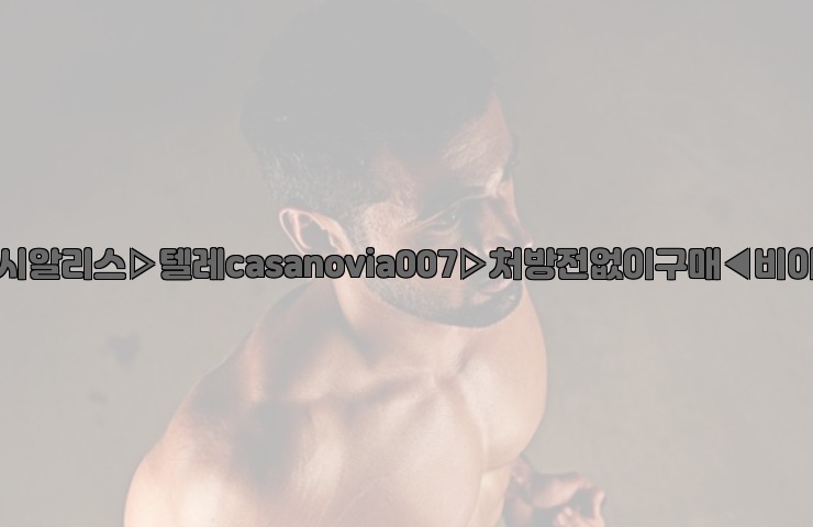비아그라◀시알리스▷텔레casanovia007▷처방전없이구매◀비아그라퀵배송25_06_05_22_16_44.jpg