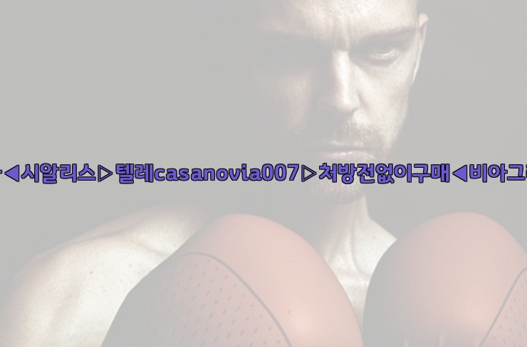 비아그라◀시알리스▷텔레casanovia007▷처방전없이구매◀비아그라퀵배송25_06_05_22_17_57.jpg