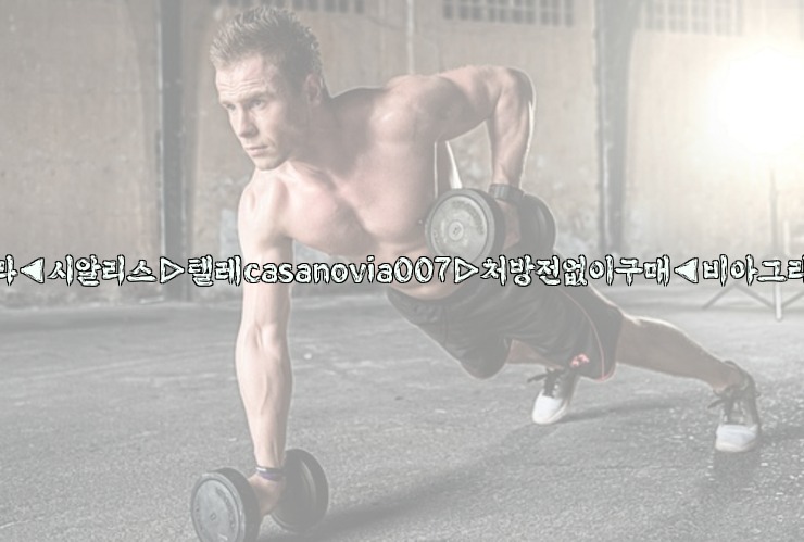 비아그라◀시알리스▷텔레casanovia007▷처방전없이구매◀비아그라퀵배송25_06_05_22_19_10.jpg