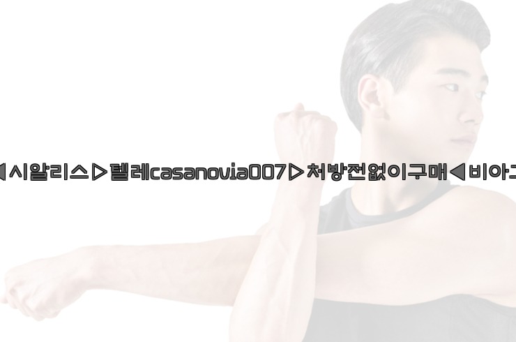 비아그라◀시알리스▷텔레casanovia007▷처방전없이구매◀비아그라퀵배송25_06_05_23_20_00.jpg