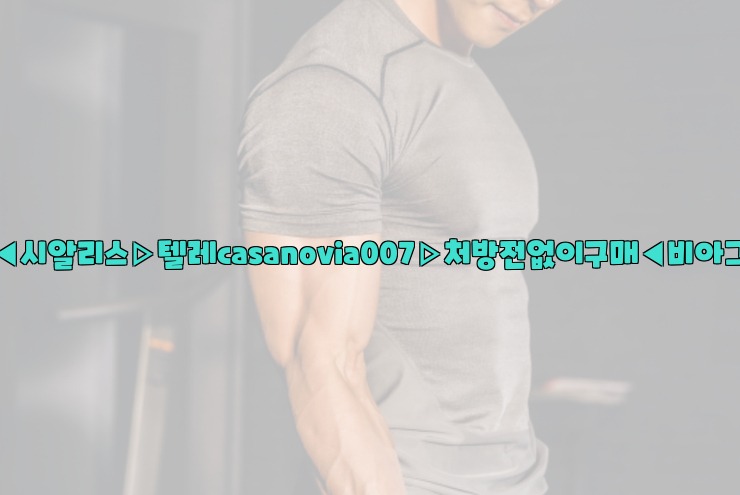 비아그라◀시알리스▷텔레casanovia007▷처방전없이구매◀비아그라퀵배송25_06_05_23_22_28.jpg