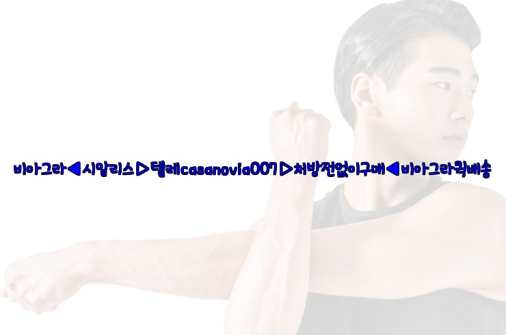 비아그라◀시알리스▷텔레casanovia007▷처방전없이구매◀비아그라퀵배송25_06_06_00_26_30.jpg