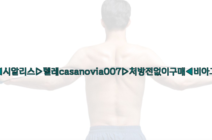 비아그라◀시알리스▷텔레casanovia007▷처방전없이구매◀비아그라퀵배송25_06_06_00_27_43.jpg