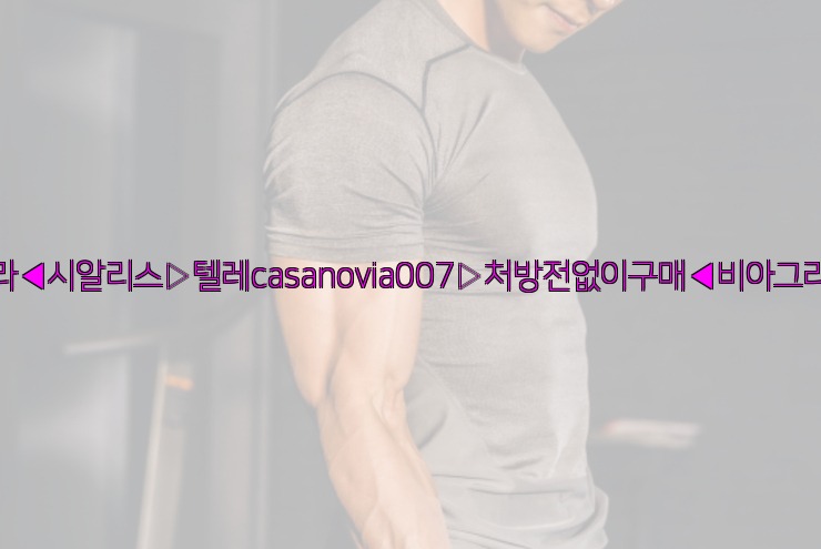 비아그라◀시알리스▷텔레casanovia007▷처방전없이구매◀비아그라퀵배송25_06_06_00_28_56.jpg