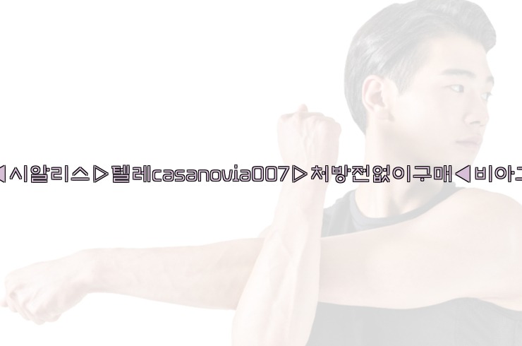 비아그라◀시알리스▷텔레casanovia007▷처방전없이구매◀비아그라퀵배송25_06_06_01_32_39.jpg