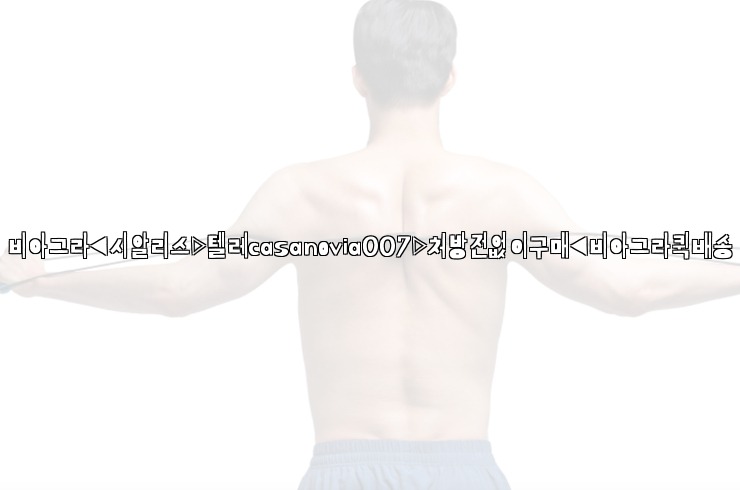 비아그라◀시알리스▷텔레casanovia007▷처방전없이구매◀비아그라퀵배송25_06_06_01_33_52.jpg