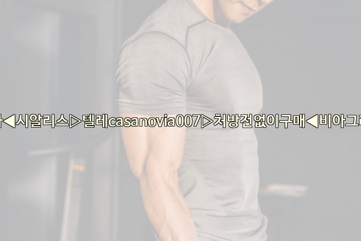 비아그라◀시알리스▷텔레casanovia007▷처방전없이구매◀비아그라퀵배송25_06_06_01_35_07.jpg