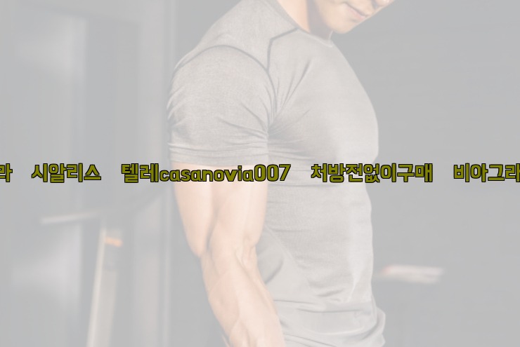 비아그라◀시알리스▷텔레casanovia007▷처방전없이구매◀비아그라퀵배송25_06_06_03_02_43.jpg