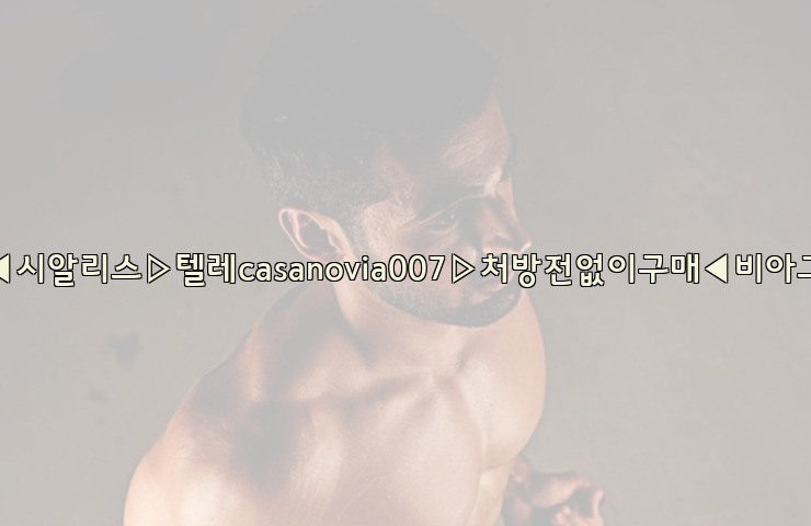 비아그라◀시알리스▷텔레casanovia007▷처방전없이구매◀비아그라퀵배송25_06_06_03_03_57.jpg