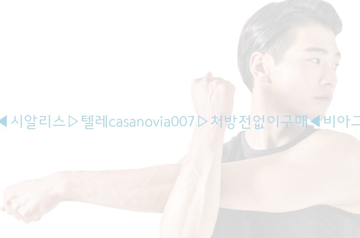 비아그라◀시알리스▷텔레casanovia007▷처방전없이구매◀비아그라퀵배송25_06_06_17_09_53.jpg