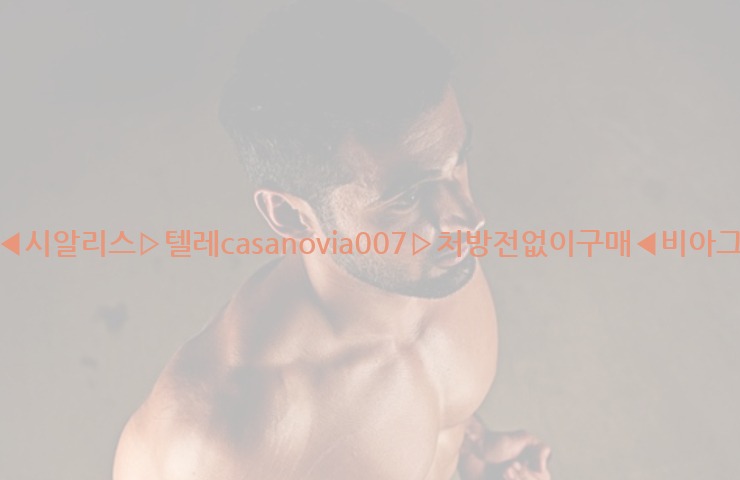 비아그라◀시알리스▷텔레casanovia007▷처방전없이구매◀비아그라퀵배송25_06_06_17_11_13.jpg