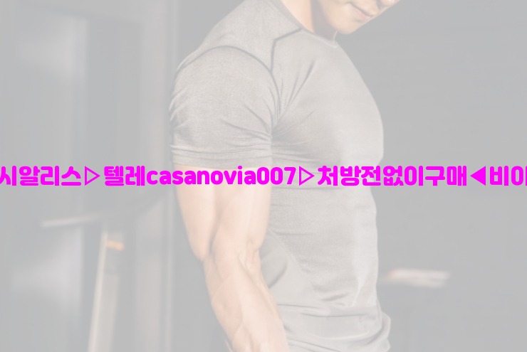 비아그라◀시알리스▷텔레casanovia007▷처방전없이구매◀비아그라퀵배송25_06_06_18_17_36.jpg