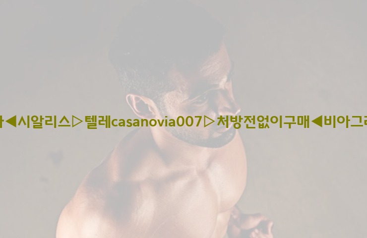 비아그라◀시알리스▷텔레casanovia007▷처방전없이구매◀비아그라퀵배송25_06_06_19_22_36.jpg