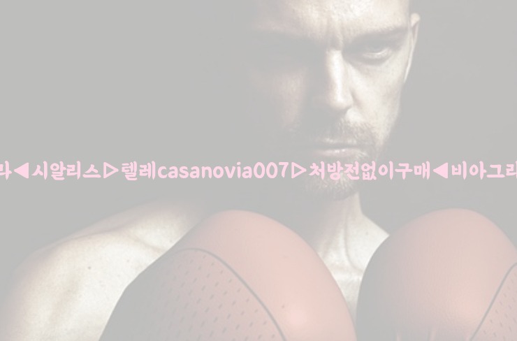 비아그라◀시알리스▷텔레casanovia007▷처방전없이구매◀비아그라퀵배송25_06_06_19_23_52.jpg