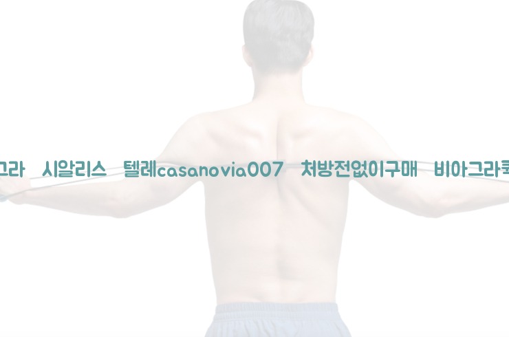 비아그라◀시알리스▷텔레casanovia007▷처방전없이구매◀비아그라퀵배송25_06_06_20_27_37.jpg