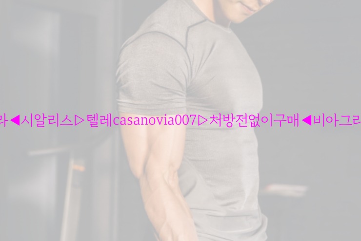 비아그라◀시알리스▷텔레casanovia007▷처방전없이구매◀비아그라퀵배송25_06_06_20_28_52.jpg