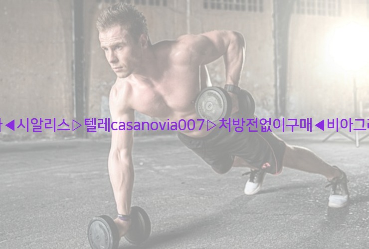 비아그라◀시알리스▷텔레casanovia007▷처방전없이구매◀비아그라퀵배송25_06_06_20_30_07.jpg