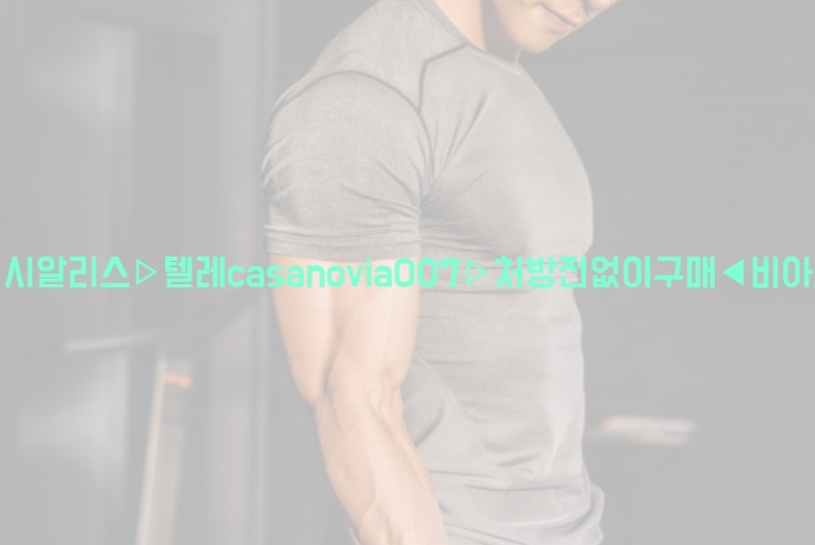 비아그라◀시알리스▷텔레casanovia007▷처방전없이구매◀비아그라퀵배송25_06_06_22_43_52.jpg