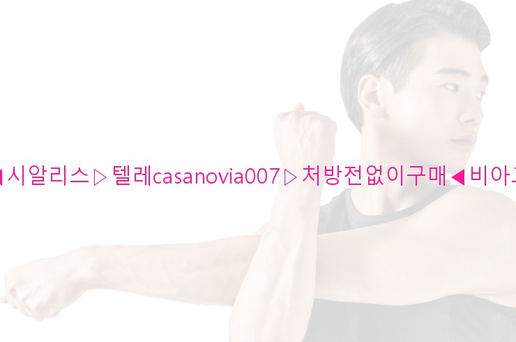 비아그라◀시알리스▷텔레casanovia007▷처방전없이구매◀비아그라퀵배송25_06_06_23_54_03.jpg