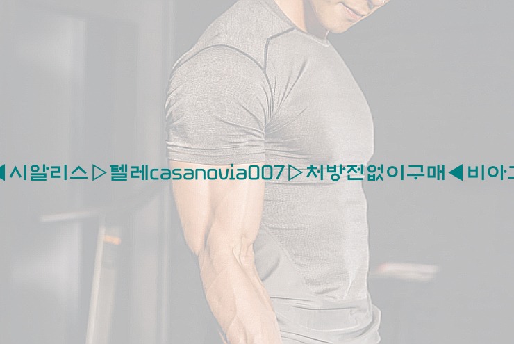 비아그라◀시알리스▷텔레casanovia007▷처방전없이구매◀비아그라퀵배송25_06_07_00_26_21.jpg