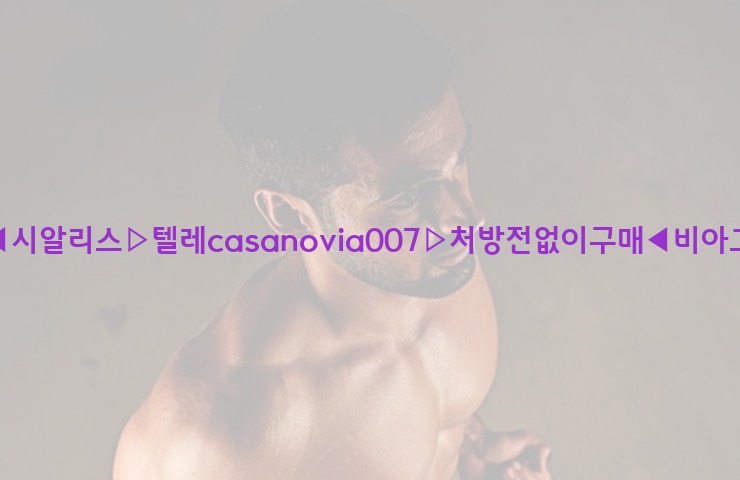 비아그라◀시알리스▷텔레casanovia007▷처방전없이구매◀비아그라퀵배송25_06_07_00_27_36.jpg
