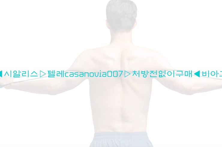 비아그라◀시알리스▷텔레casanovia007▷처방전없이구매◀비아그라퀵배송25_06_07_00_59_42.jpg