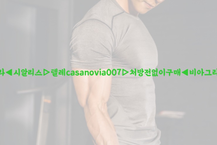 비아그라◀시알리스▷텔레casanovia007▷처방전없이구매◀비아그라퀵배송25_06_07_01_00_56.jpg
