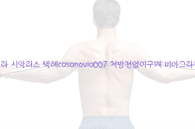 비아그라◀시알리스▷텔레casanovia007▷처방전없이구매◀비아그라퀵배송25_06_07_01_36_40.jpg