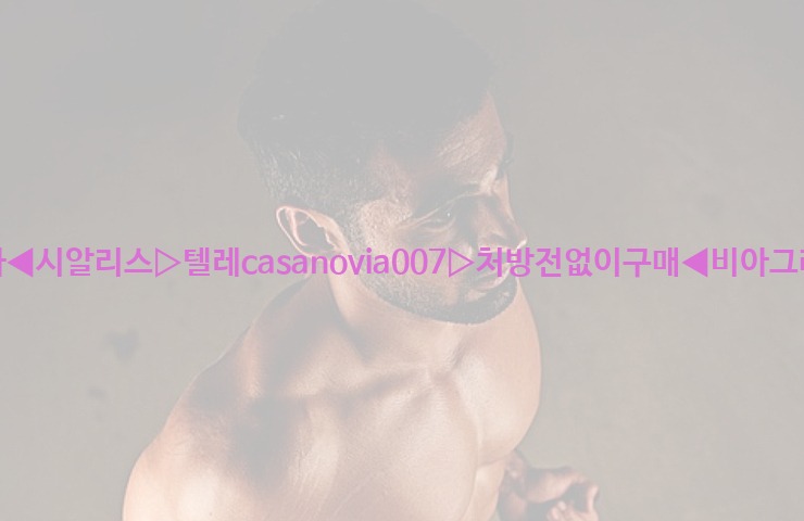 비아그라◀시알리스▷텔레casanovia007▷처방전없이구매◀비아그라퀵배송25_06_07_01_39_09.jpg