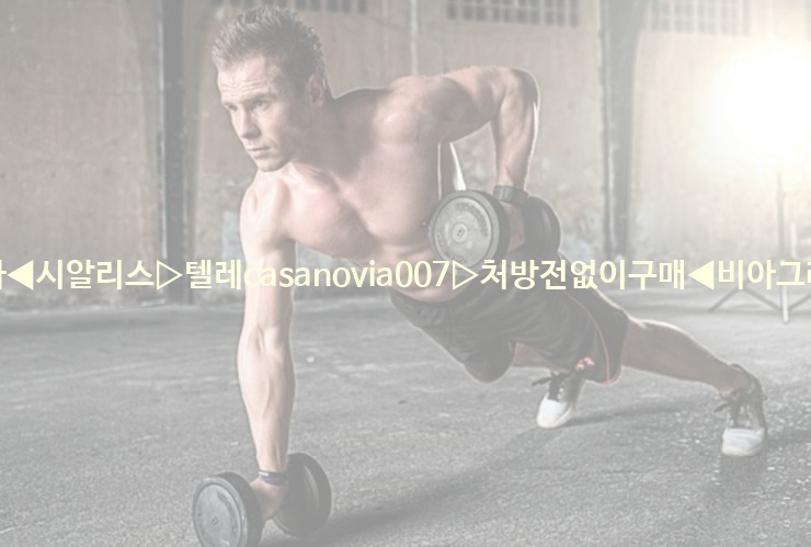 비아그라◀시알리스▷텔레casanovia007▷처방전없이구매◀비아그라퀵배송25_06_07_02_10_20.jpg