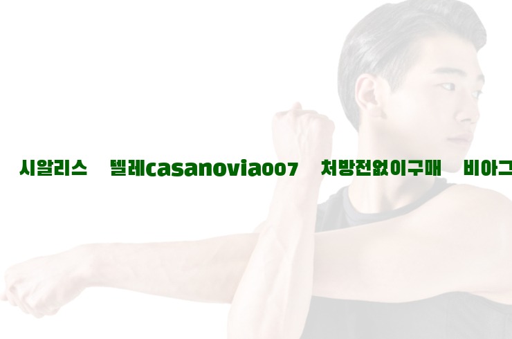 비아그라◀시알리스▷텔레casanovia007▷처방전없이구매◀비아그라퀵배송25_06_07_02_11_45.jpg