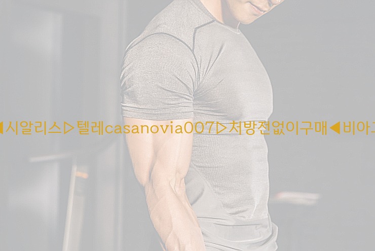비아그라◀시알리스▷텔레casanovia007▷처방전없이구매◀비아그라퀵배송25_06_07_02_46_00.jpg