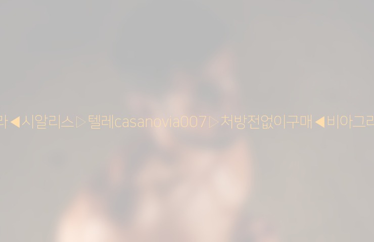 비아그라◀시알리스▷텔레casanovia007▷처방전없이구매◀비아그라퀵배송25_06_07_02_47_15.jpg