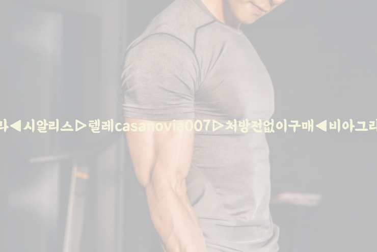 비아그라◀시알리스▷텔레casanovia007▷처방전없이구매◀비아그라퀵배송25_06_07_03_22_36.jpg