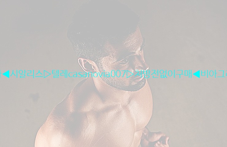 비아그라◀시알리스▷텔레casanovia007▷처방전없이구매◀비아그라퀵배송25_06_07_03_55_37.jpg
