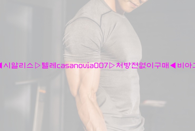 비아그라◀시알리스▷텔레casanovia007▷처방전없이구매◀비아그라퀵배송25_06_07_04_31_02.jpg