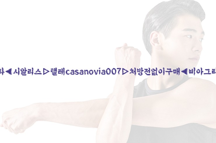 비아그라◀시알리스▷텔레casanovia007▷처방전없이구매◀비아그라퀵배송25_06_07_05_00_21.jpg