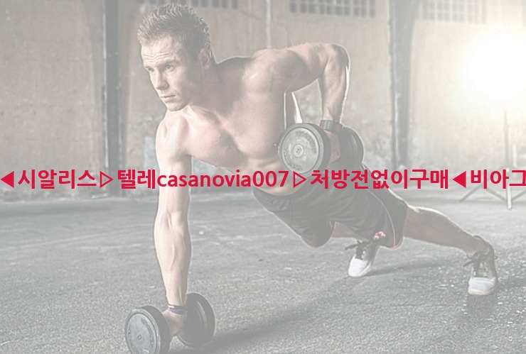 비아그라◀시알리스▷텔레casanovia007▷처방전없이구매◀비아그라퀵배송25_06_07_05_01_35.jpg