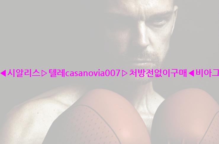 비아그라◀시알리스▷텔레casanovia007▷처방전없이구매◀비아그라퀵배송25_06_07_05_02_50.jpg