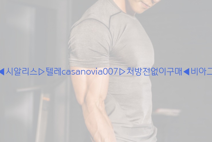 비아그라◀시알리스▷텔레casanovia007▷처방전없이구매◀비아그라퀵배송25_06_07_05_38_02.jpg