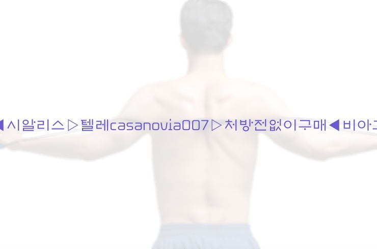 비아그라◀시알리스▷텔레casanovia007▷처방전없이구매◀비아그라퀵배송25_06_07_06_09_25.jpg