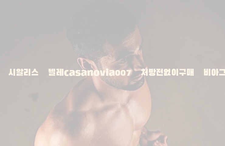 비아그라◀시알리스▷텔레casanovia007▷처방전없이구매◀비아그라퀵배송25_06_07_06_11_57.jpg