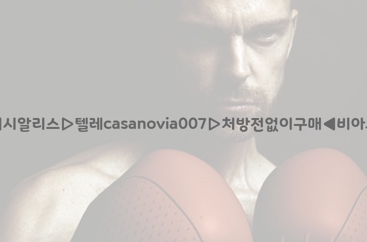 비아그라◀시알리스▷텔레casanovia007▷처방전없이구매◀비아그라퀵배송25_06_07_06_45_54.jpg
