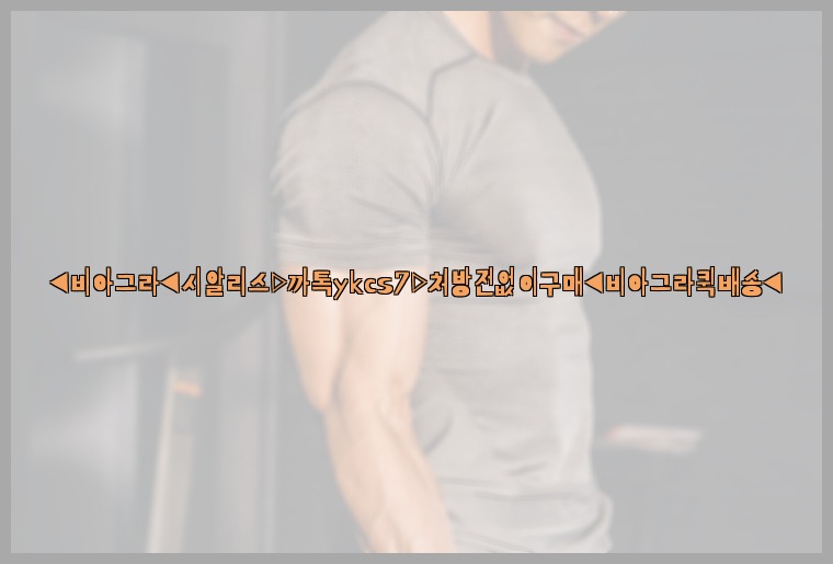 ◀비아그라◀시알리스▷까톡ykcs7▷처방전없이구매◀비아그라퀵배송◀25_07_16_08_34_20.jpg