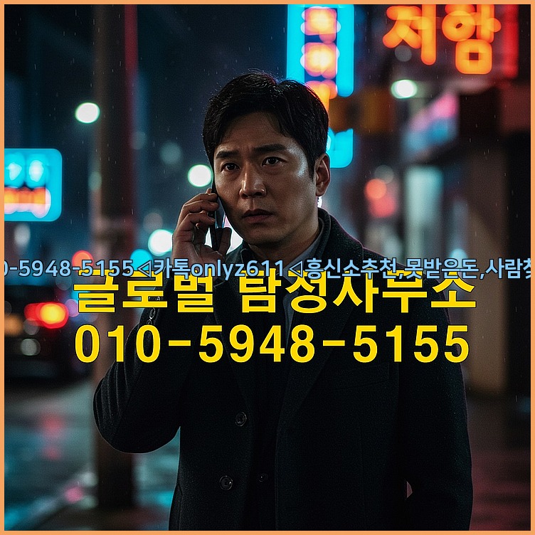 ◁탐정사무소010-5948-5155◁카톡onlyz611◁흥신소추천,못받은돈,사람찾기,심부름대행◁25_07_16_08_36_40.jpg