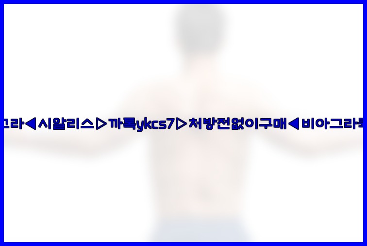 ◀비아그라◀시알리스▷까톡ykcs7▷처방전없이구매◀비아그라퀵배송◀25_07_16_08_36_59.jpg
