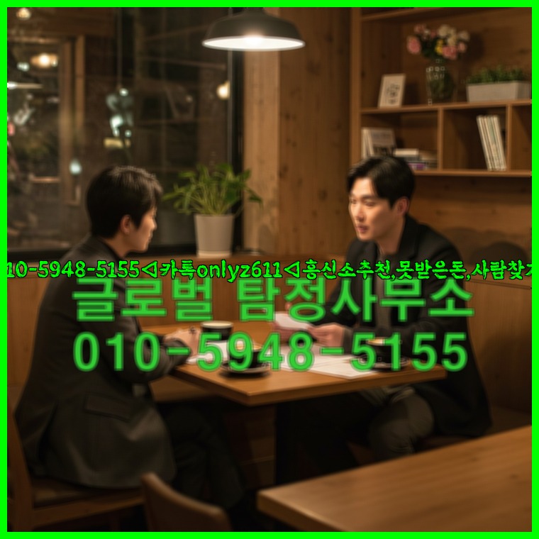 ◁탐정사무소010-5948-5155◁카톡onlyz611◁흥신소추천,못받은돈,사람찾기,심부름대행◁25_07_16_08_37_56.jpg